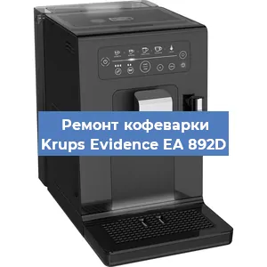 Чистка кофемашины Krups Evidence EA 892D от кофейных масел в Тюмени